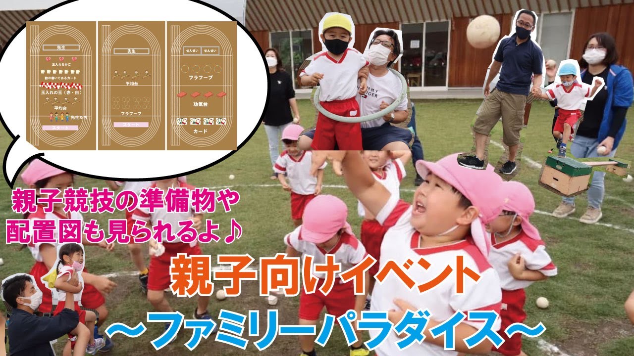 【親子競技の準備物や配置図も見られる！！】親子向けイベント～ファミリーパラダイス～を行いました♪