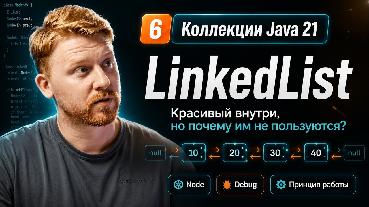 ⛓️ LinkedList: знать надо, пользоваться нет!