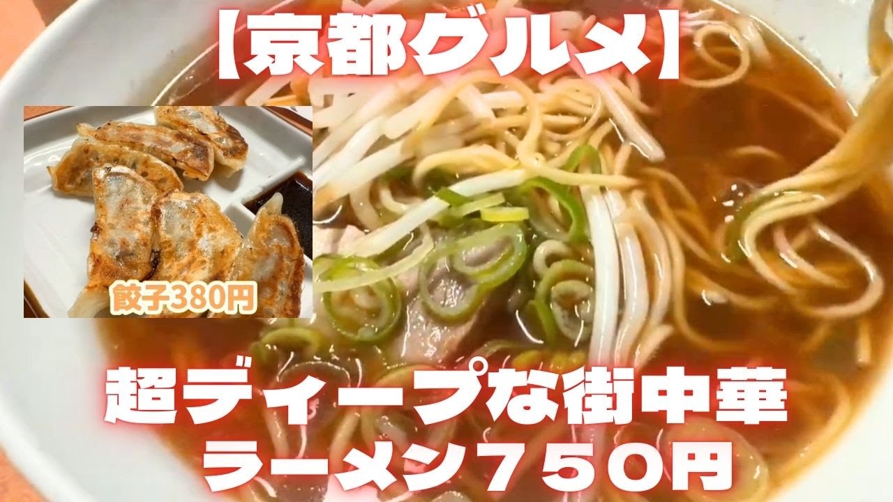 【京都グルメ】ディープすぎる京都 街中華　ラーメン　餃子「天亭（てんこう）」