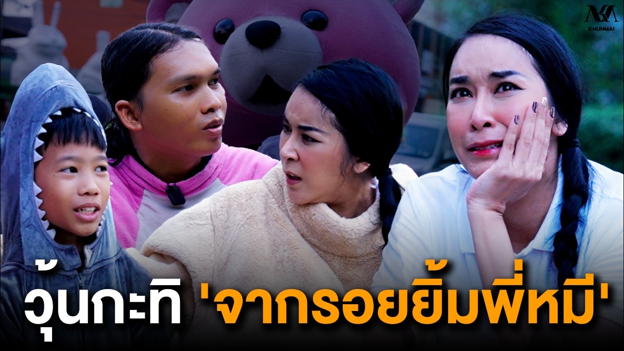 #KHUNMAI EP.24 วุ้นกะทิ 'จากรอยยิ้มพี่หมี'