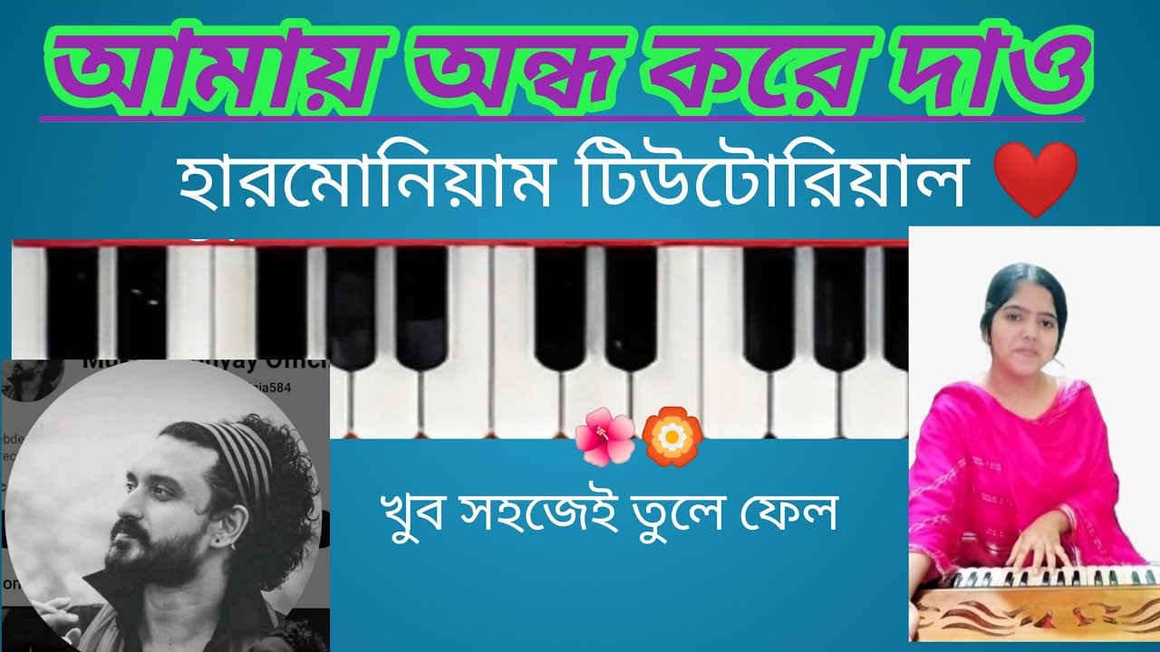 সুর ঝংকার 10 Million😱 24 hours live,,,আমায় অন্ধ করে দাও গানটির হারমোনিয়াম টিউটোরিয়াল দেখুন 