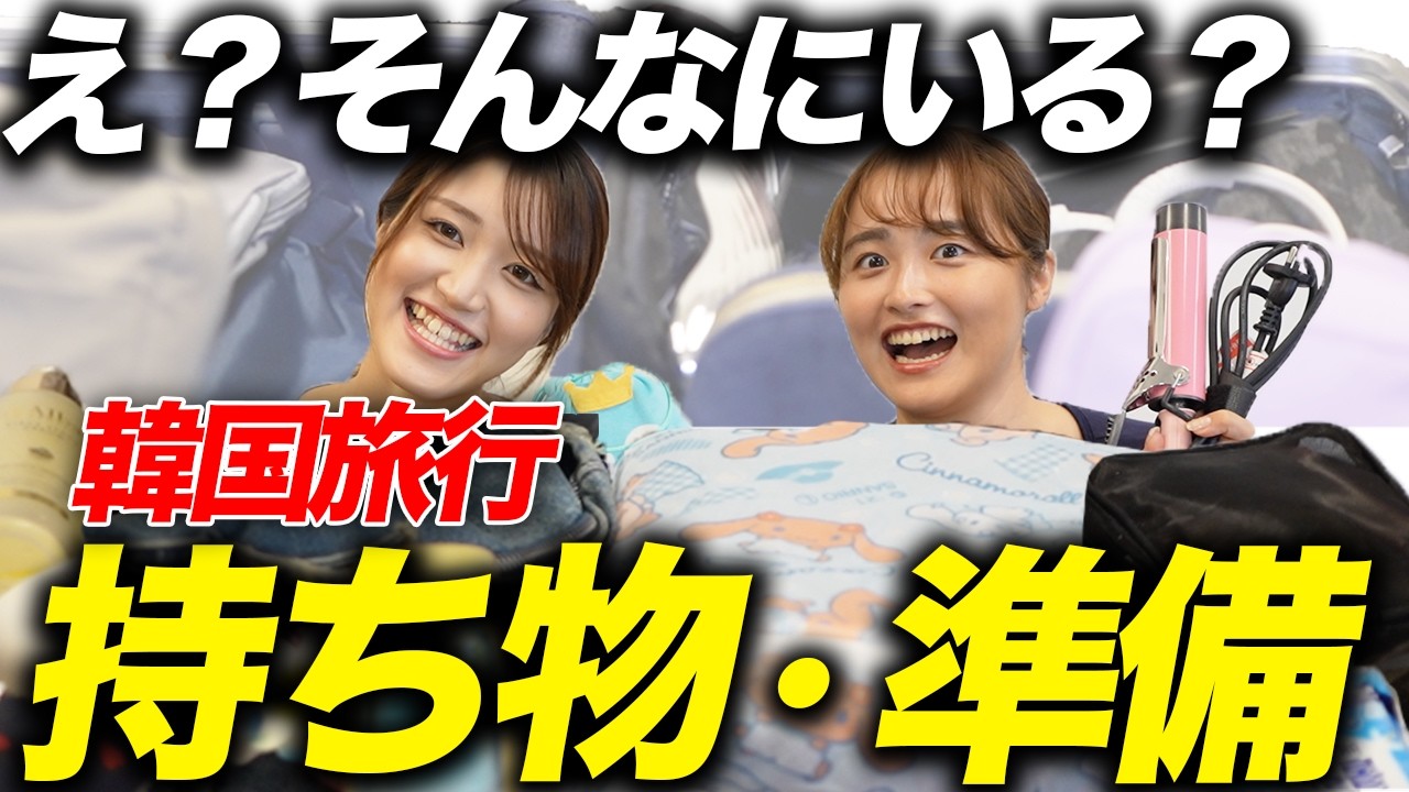 【韓国一人旅】韓国旅行での持ち物を徹底解説！一人旅での必需品・準備物を完全ガイド！