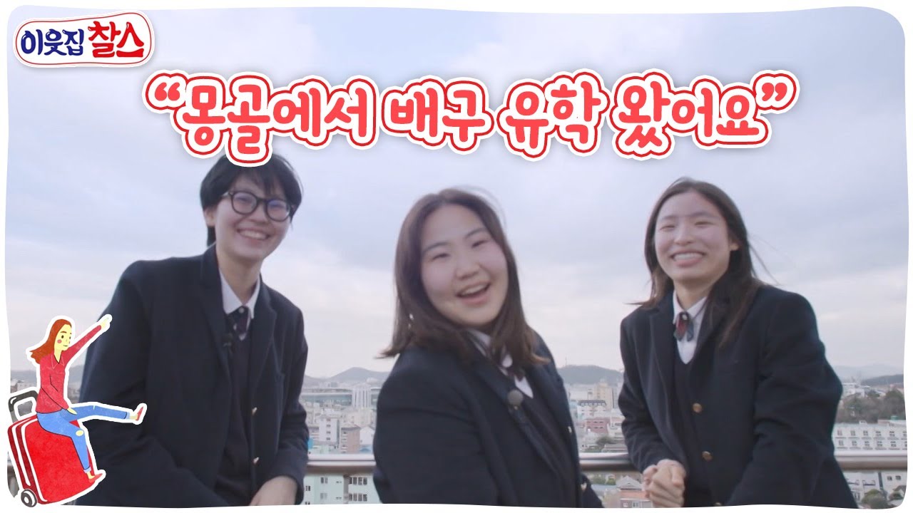 [이웃집 찰스] “몽골에서 배구 유학 왔어요” 몽골에서 온 열여덟 소녀들! 인쿠시, 사마, 아농거 KBS 230425 방송