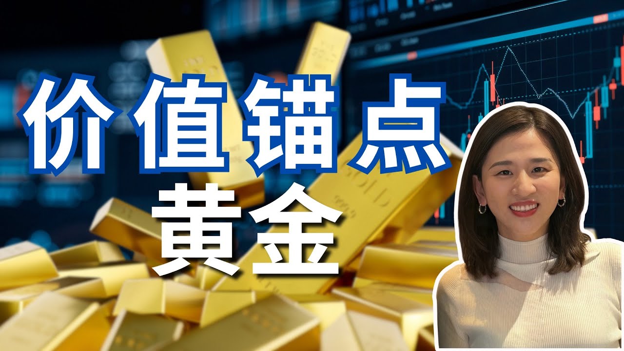 【干货】教授讲透黄金的底层逻辑｜能用一辈子！