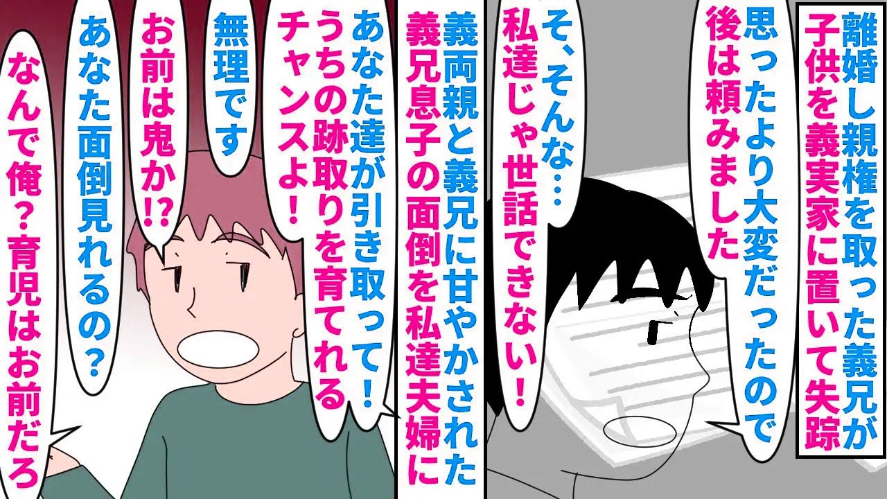 【漫画】義母「男孫ゲット！」義兄「子守り無理だったわw」離婚し親権を取った義兄が子供を義実家に置いて失踪→義両親と義兄に甘やかされ悪ガキの義兄息子を私達に引き取れと言い…（スカッと漫画）【マンガ動画】