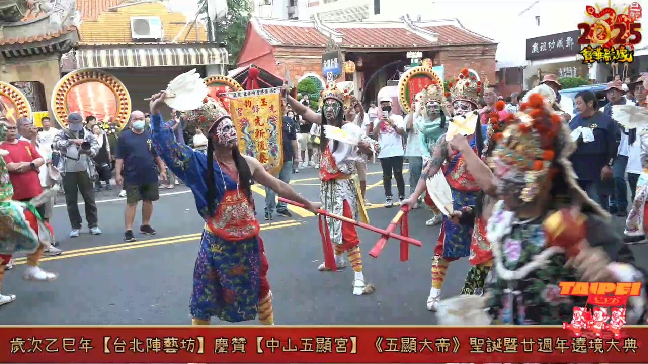 臺北陣藝坊慶贊中山五顯宮二十周年宮慶繞境大典