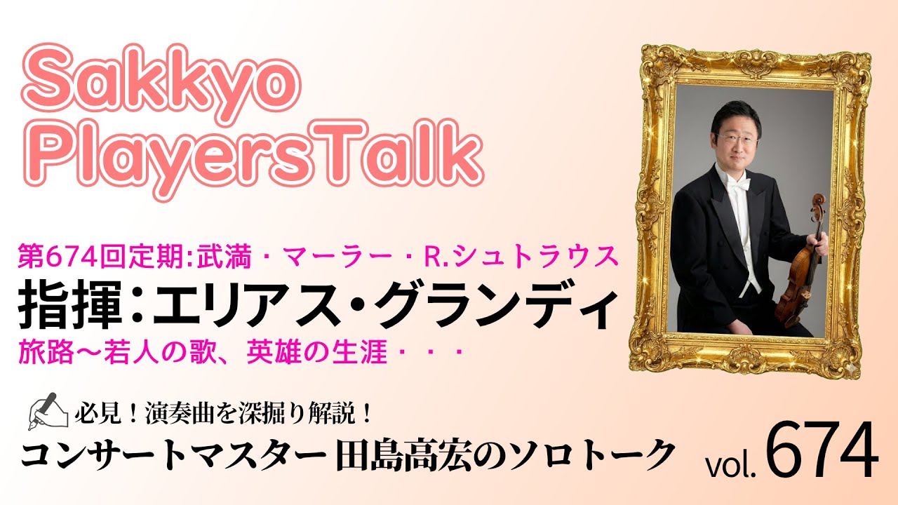 札響プレイヤーズトーク(1月定期＆東京公演)～札響動画配信企画