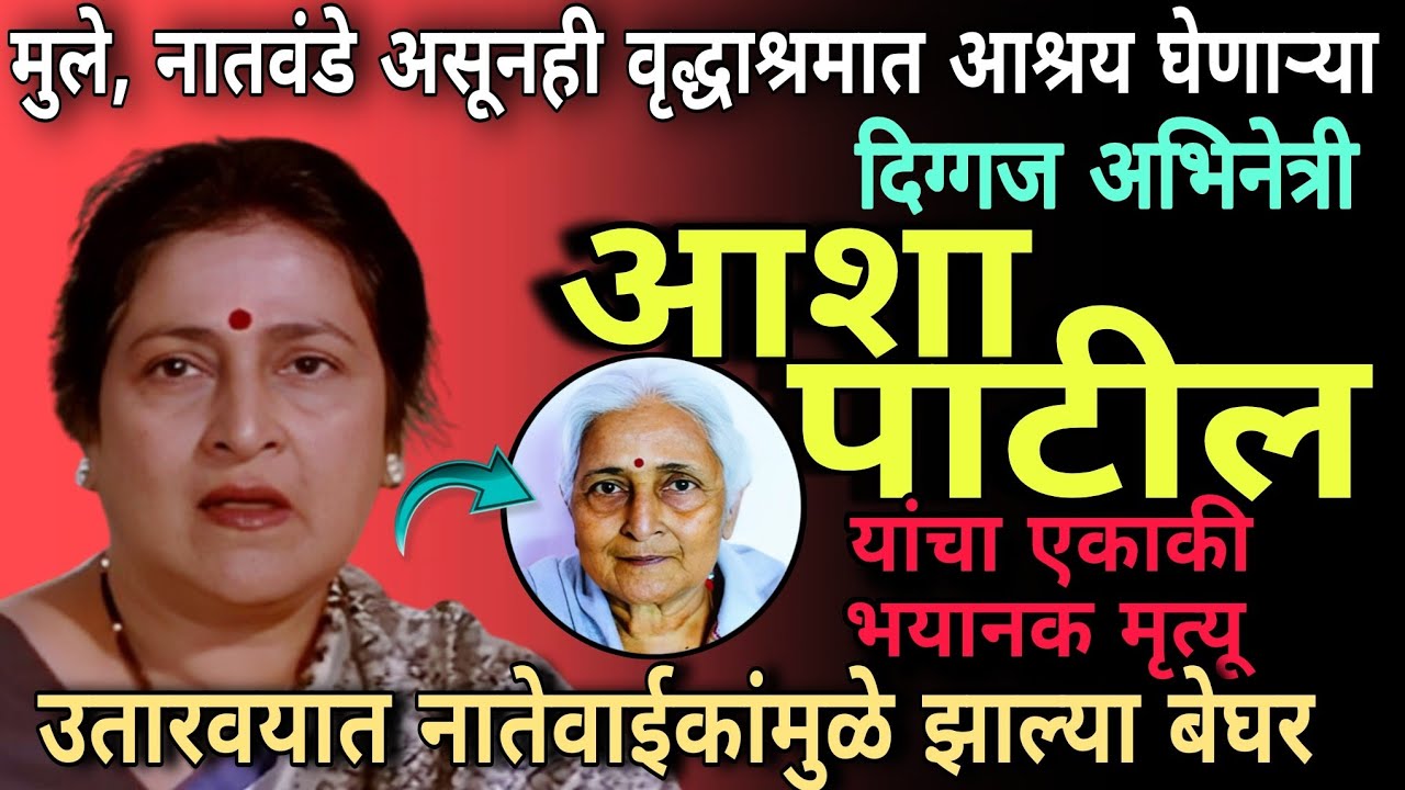 दिग्गज अभिनेत्री आशा पाटील यांचा दुदैवी मृत्यू | वृद्धाश्रमात काढावे लागले शेवटचे दिवस #marathifilm