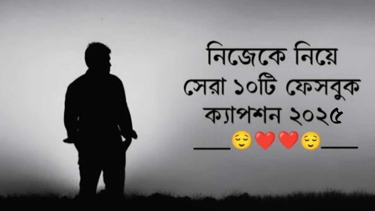 নিজেকে নিয়ে সেরা ১০টি ক্যাপশন😊🌹|bastobota ney caption🥺🩹|Bangla sad status #caption #Facebookcaption