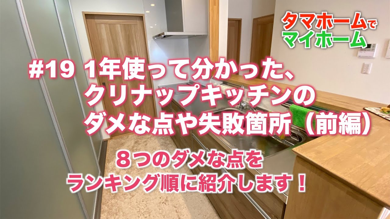 #19 1年使って分かった、クリナップキッチンのダメな点や失敗箇所（前編）　8つのダメな点や失敗箇所を、ランキング順に紹介します！
