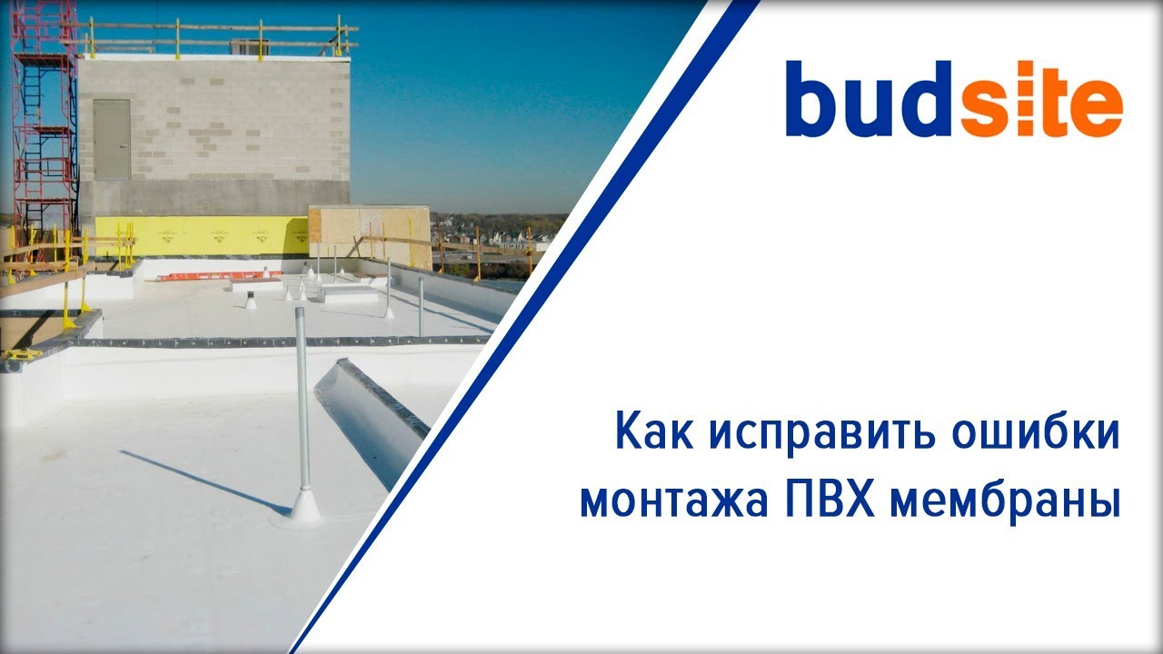 Как исправить ошибки монтажа ПВХ мембраны