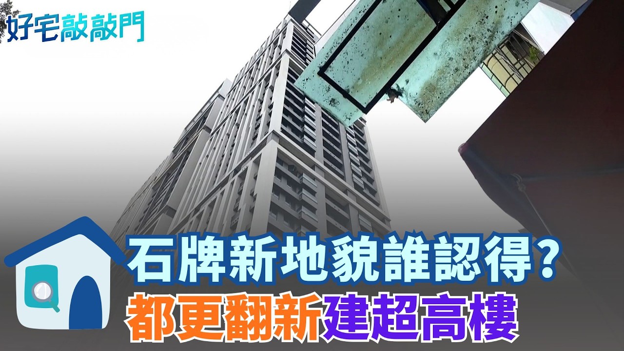 市場改建案將落成 35高樓拔地起 對比老屋視覺爆擊 新天際線房價也頂天 季漲9.56%一坪123萬元 北士科外溢效應石牌嘗甜頭 區內都更案加速開發中｜【好宅敲敲門 】20260309｜三立iNEWS