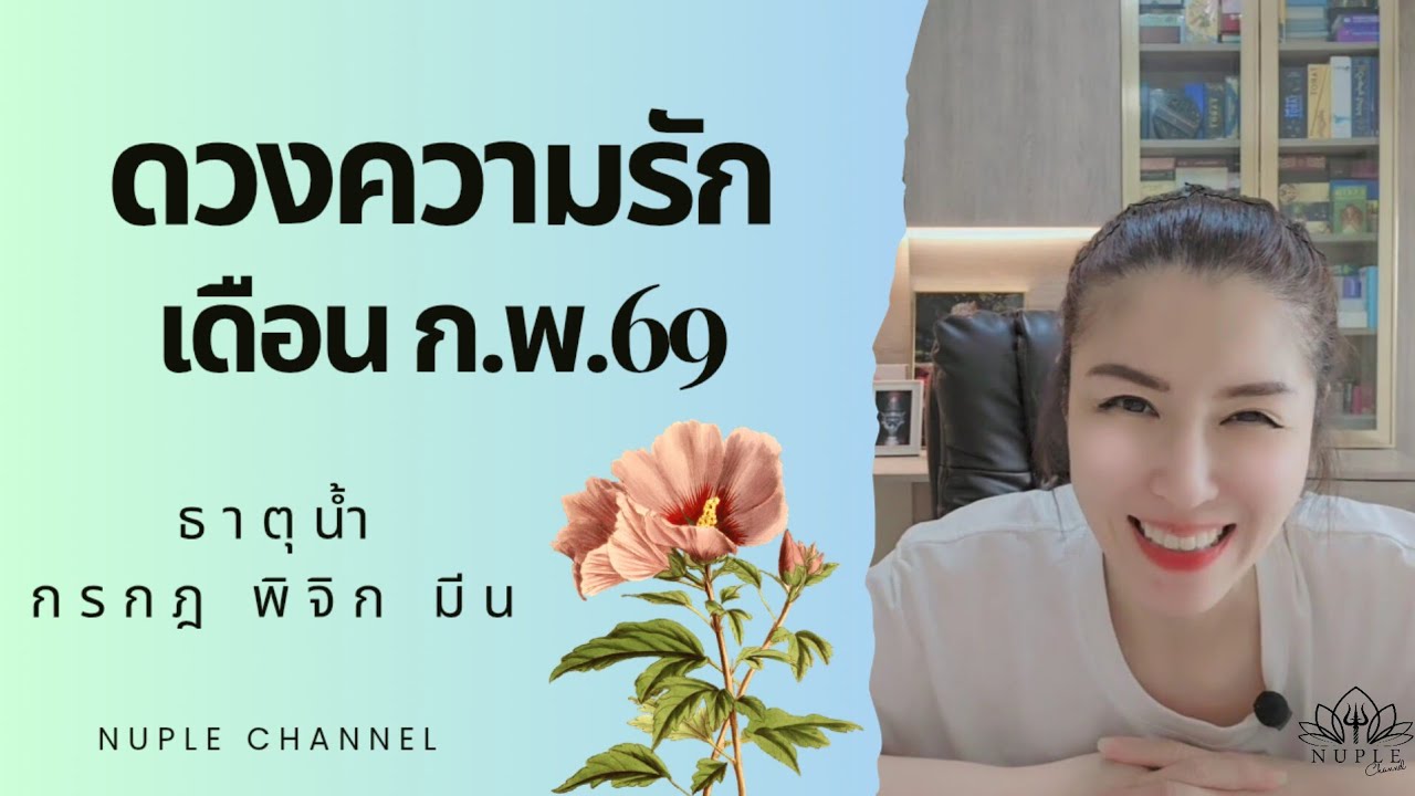 รักไปกลัวไป ความสัมพันธ์เลยช้า ดวงความรัก 🩷 ธาตุน้ำ ประจำเดือน กุมภาพันธ์ 69 (กรกฎ พิจิก มีน)