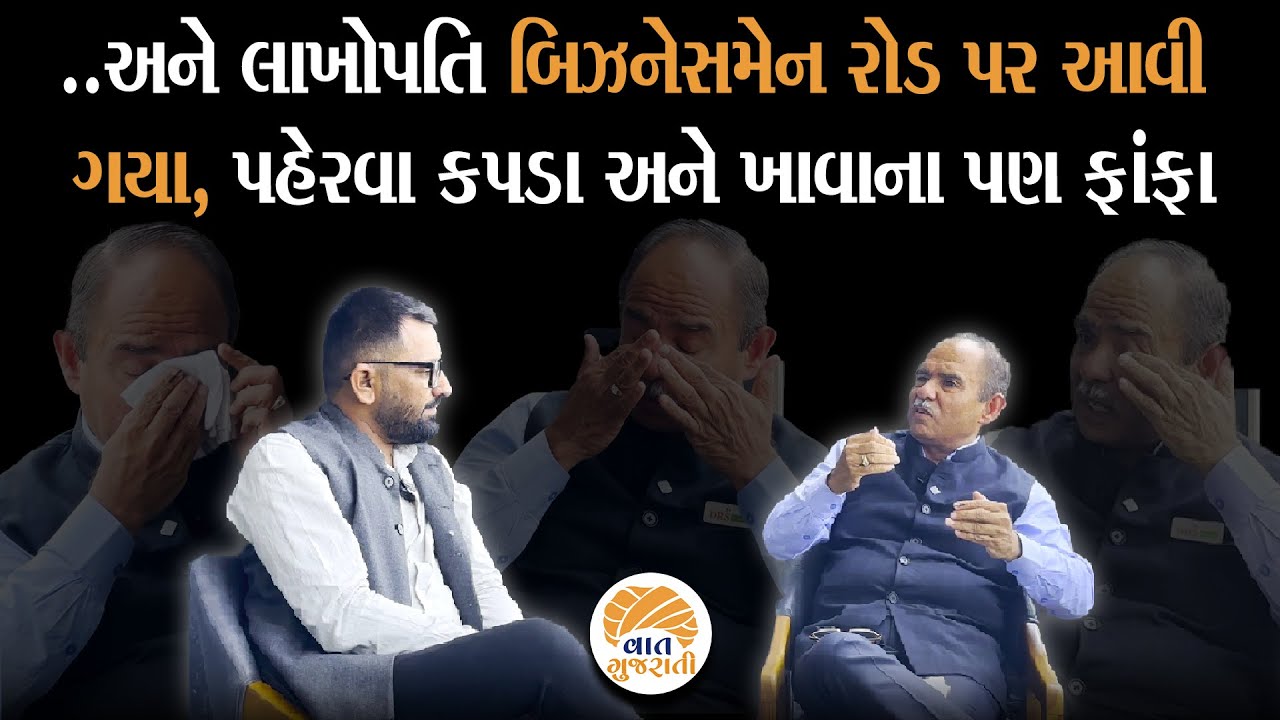 જીવનમાં 8 વખત નિષ્ફળતા મેળવ્યા બાદ સફળતાના શિખરે પહોંચેલા બિઝનેસમેનની Life Journey | Vaat Gujarati