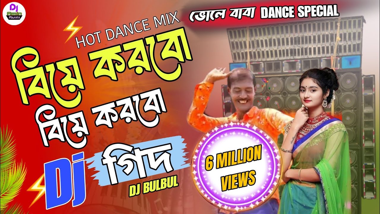 Biye Korbo Biye Korbo Moner Dj | Dj BulBul | বিয়ে করবো বিয়ে করবো মনের খুশিতে | Dj Gid Soleman Geet