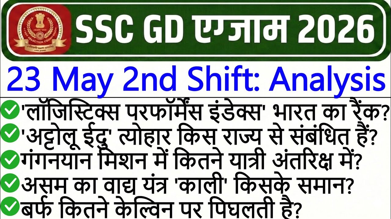 SSC GD Exam Analysis 2026 | SSC GD Exam 23 May 2nd Shift Analysis 2026 | SSC GD Exam Analysis Today