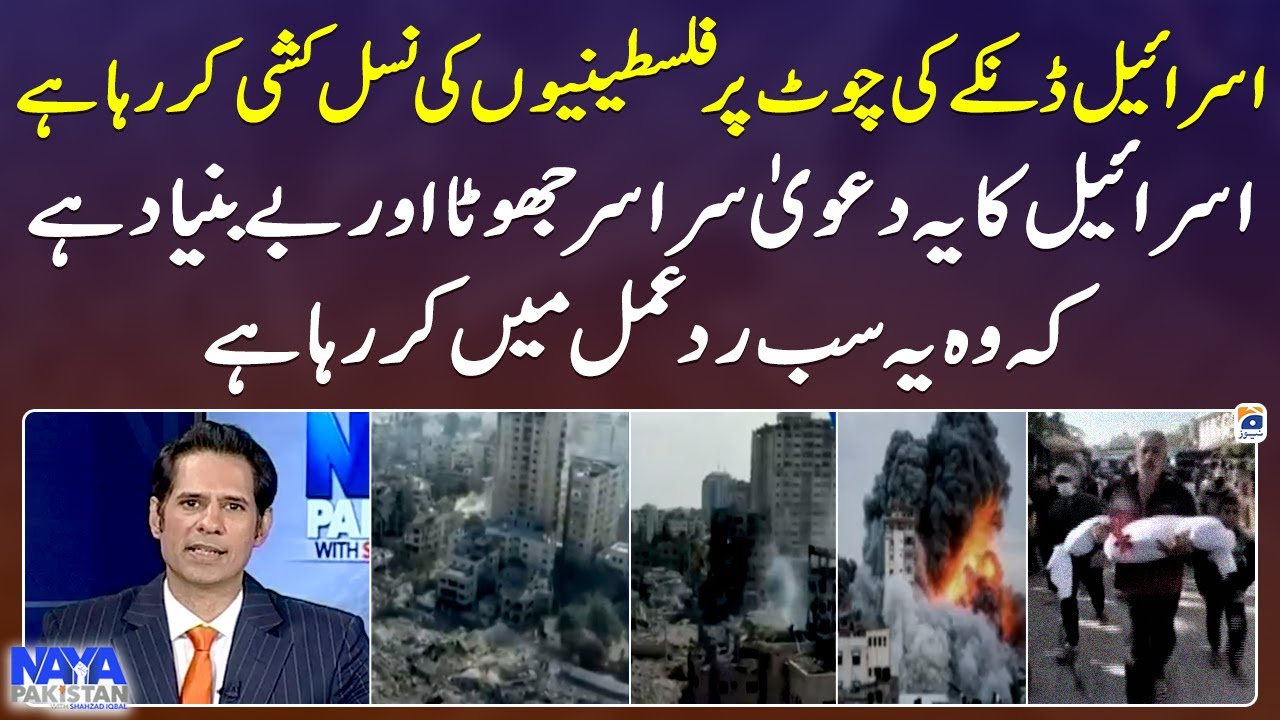 Israel's claim that it is doing all this in response is completely false! - Naya Pakistan - Geo News