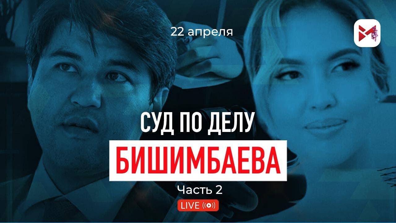 23.04.24. 2-часть. Онлайн - трансляция из зала суда над Куандыком Бишимбаевым