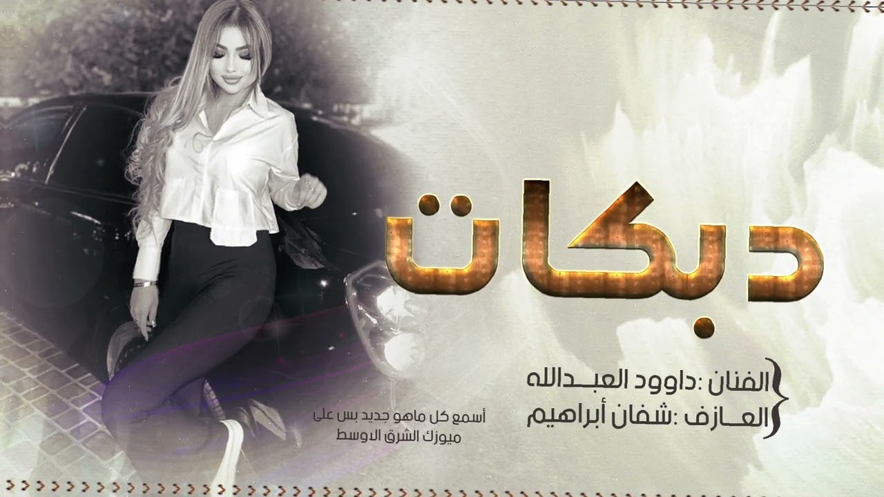 لامر لامر الفنان داوود العبدالله 2025 1