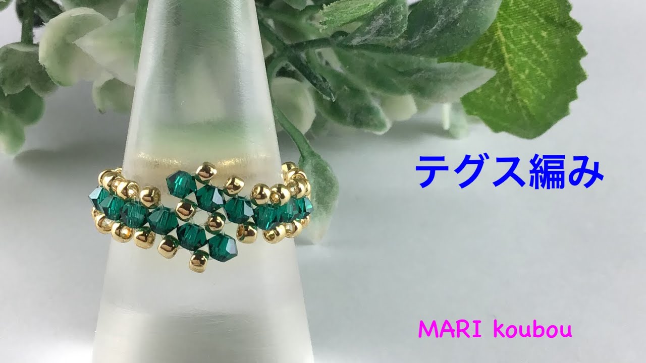 【かんたんアクセサリー】テグス編みでかんたんリング/simple ring