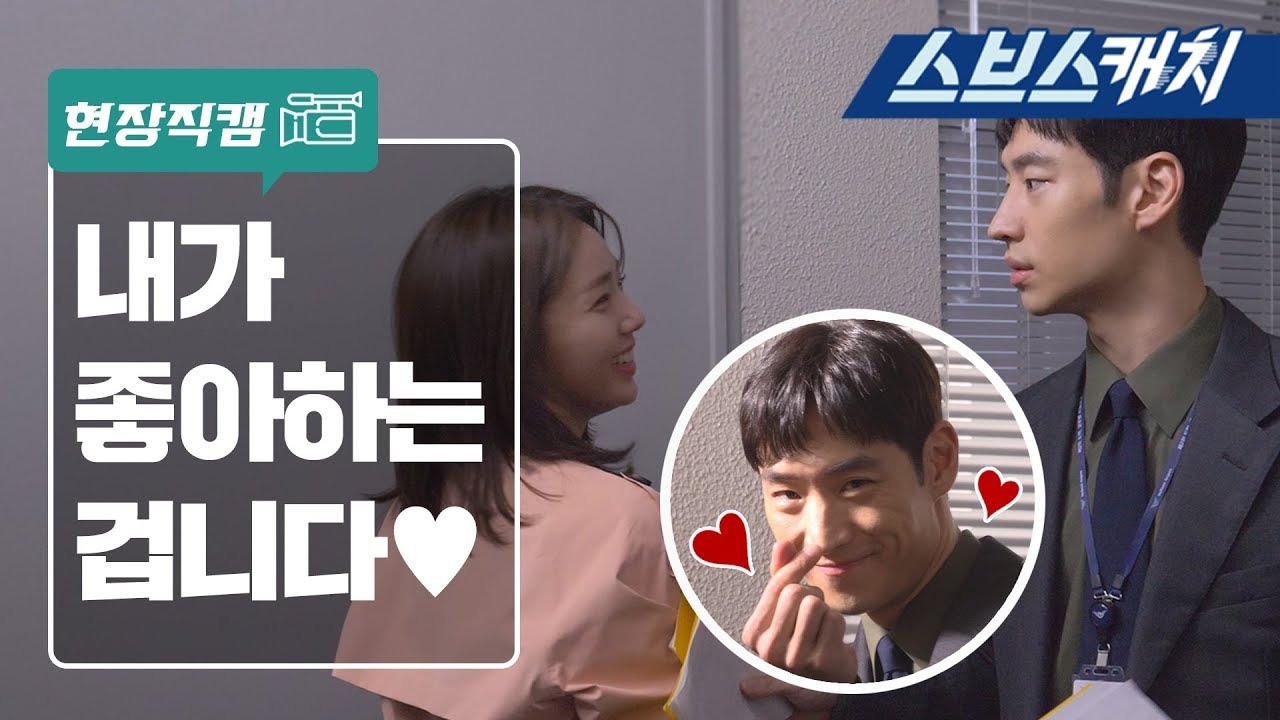 [메이킹] 이제훈♥채수빈 일과 연애 둘 다 한다!! #직진고백 #부럽 《여우각시별 / 스브스캐치》