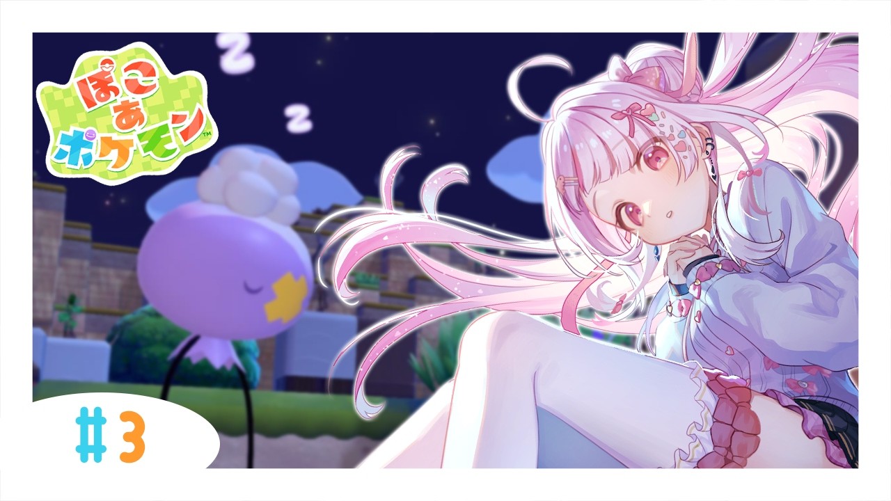 【 #ぽこあポケモン  】#03 平日は2時間で終わるよ。終わらせる。絶対に。 #愛守海りせ #個人vtuber 【 ゲーム / Game 】