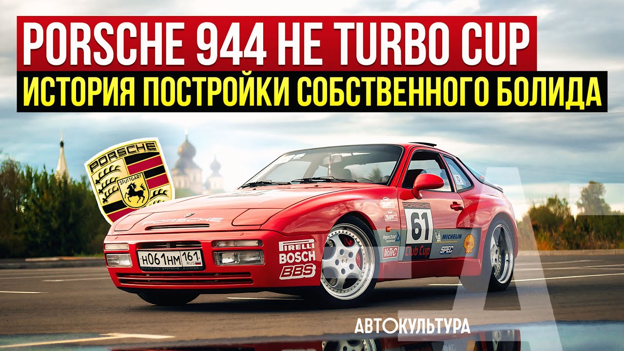 Porsche 944 НЕ Turbo Cup | Нелегкий путь тюнинга Порше в турбо