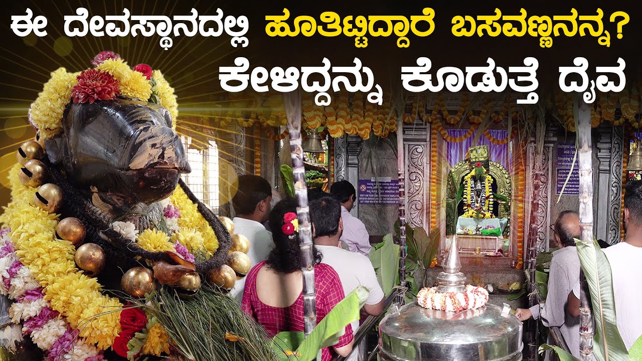 ಈ ದೇವಸ್ಥಾನದಲ್ಲಿ ಹೂತಿಟ್ಟಿದ್ದಾರೆ ಬಸವಣ್ಣನನ್ನ..? ಕೇಳಿದ್ದನ್ನು ಕೊಡುತ್ತೆ ದೈವ | SSS Dharma Vahini