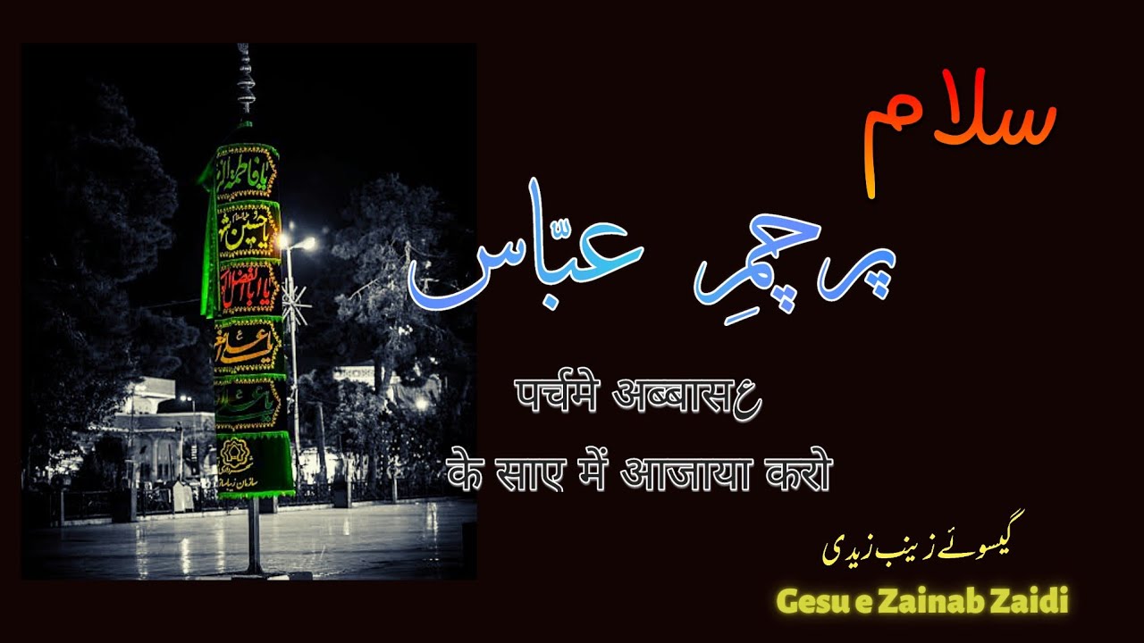 Parcham e Abbasع Ke Saye Ajaya Karo | Gesu-e-Zainab Salam 2022 | New Salam 2022 | Muharram 2022/1444