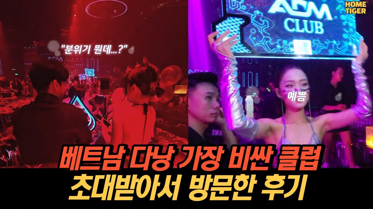 베트남 다낭에서 가장비싼 클럽 방문해 보았습니다 (다낭 ADM)