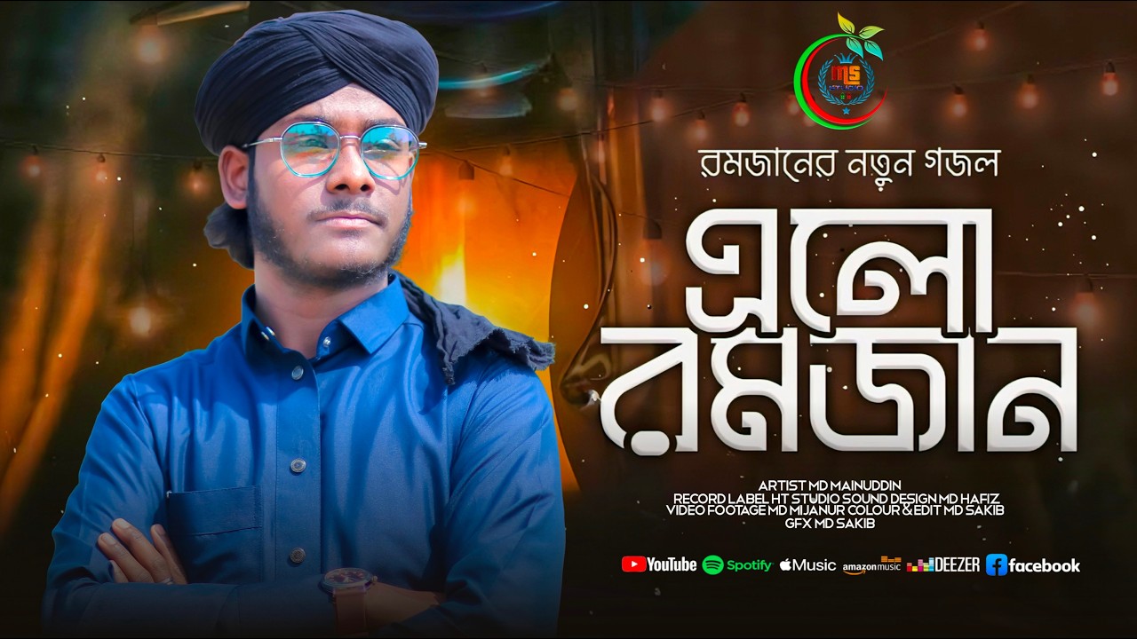 রমজানের নতুন গজল|| এলো রমজান || এমডি মইনুদ্দিন || Shilpi Md Mainuddin || 2026 Special