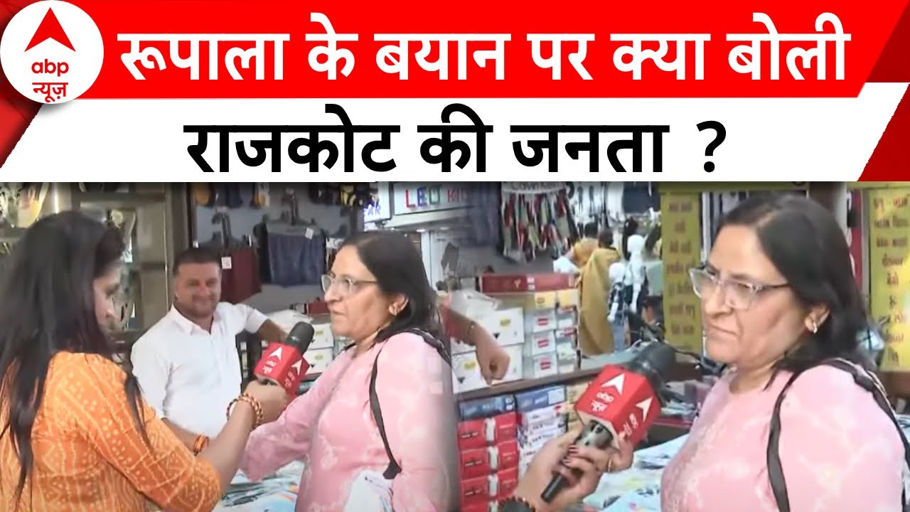 Rajkot Lok Sabha Seat: क्षत्रियों में नाराजगी ! राजकोट में रूपाला प्रत्याशी, क्या बोली जनता ? ABP