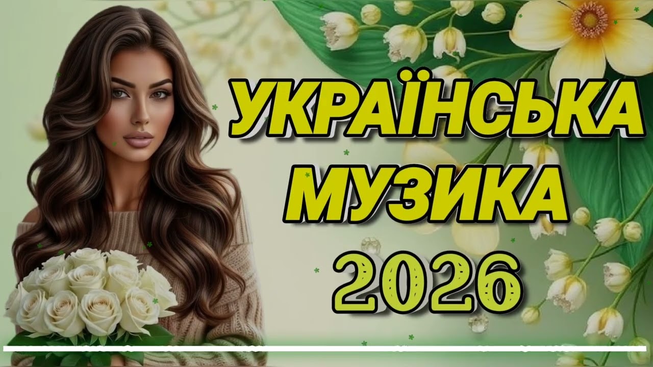 УКРАЇНСЬКА МУЗИКА 2026 🇺🇦 ТОП 9 Найкращих Пісень (Прем'єри та Хіти)