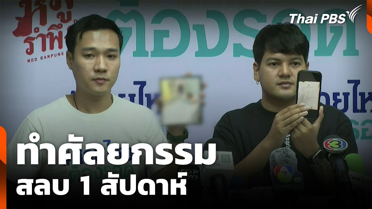 ทำศัลยกรรม สลบ 1 สัปดาห์ | สถานีร้องเรียน | 9 มี.ค. 69