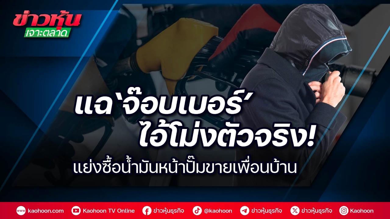 แฉ‘จ๊อบเบอร์’ไอ้โม่งตัวจริง! แย่งซื้อน้ำมันหน้าปั๊มขายเพื่อนบ้าน