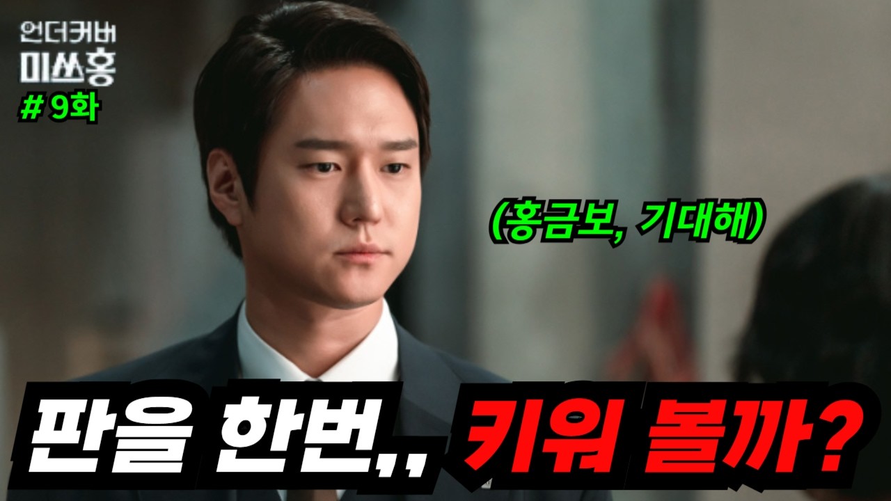《언더커버 미쓰홍 9-10화 예고🔥》신정우, 홍금보 이용했다? 한민증권을 둘러싼 진짜 전쟁의 서막⚔️