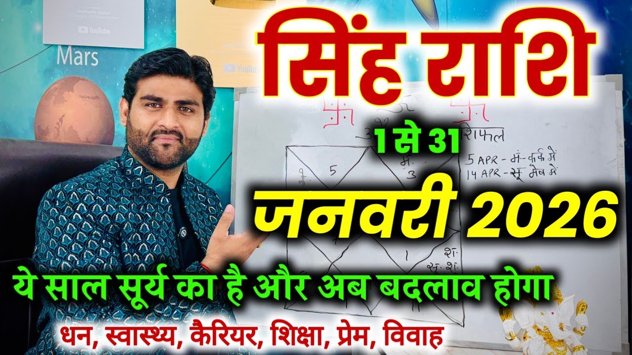 सिंह राशि जनवरी 2026 राशिफल | Singh Rashi January 2026 | Leo Horoscope | by Sachin kukreti 