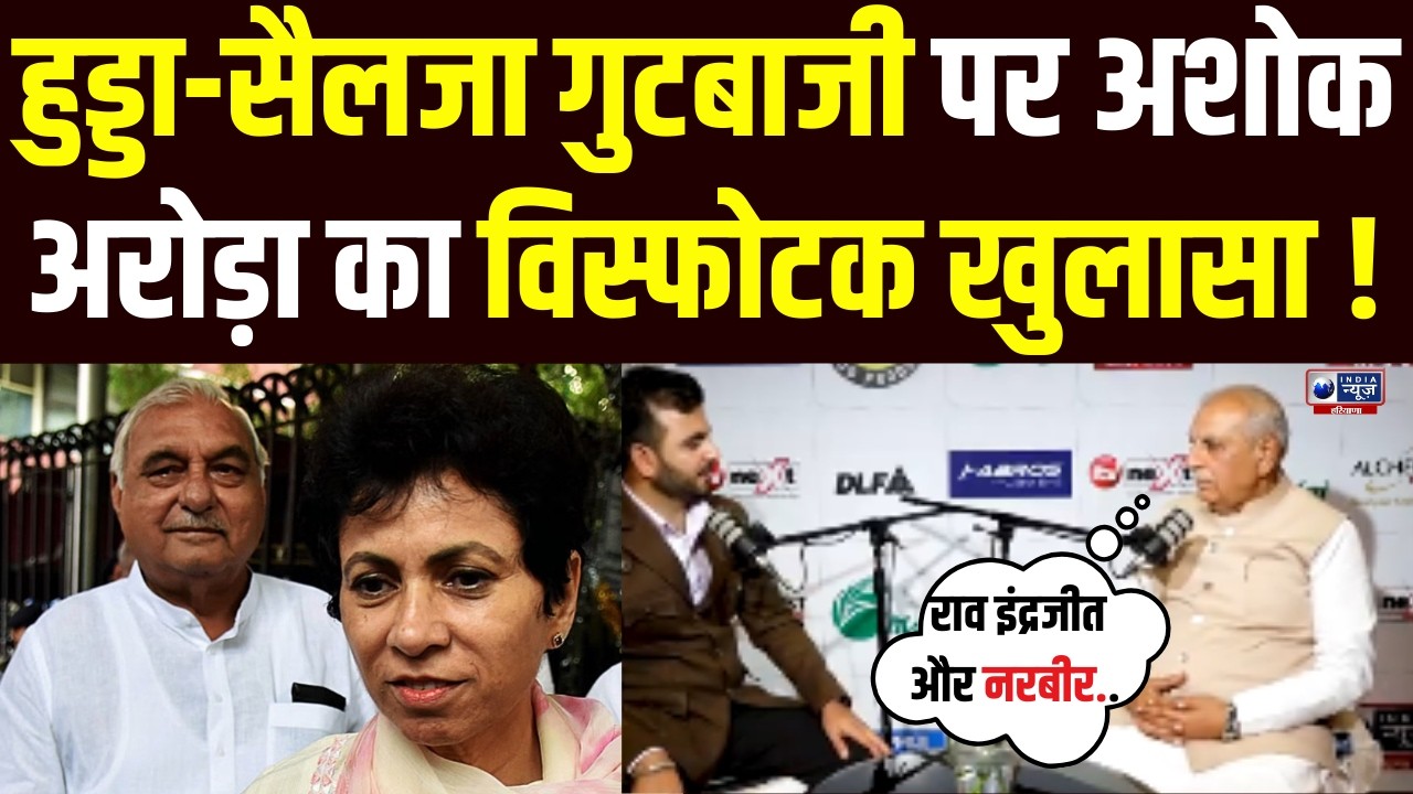 Congress में Hooda, Selja गुटबाजी पर Ashok Arora ने BJP के अंदर की गुटबाजी पर किया बड़ा खुलासा