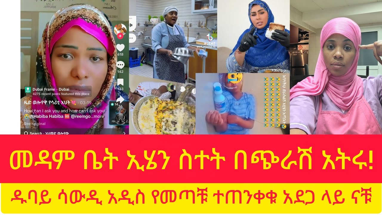 መዳምቤት ኢሄንን ምታደርጉ ተጠንቀቁ አደጋ ላይናቹ ወታቹ እዳትቀሩ ኮንትራት ቤት