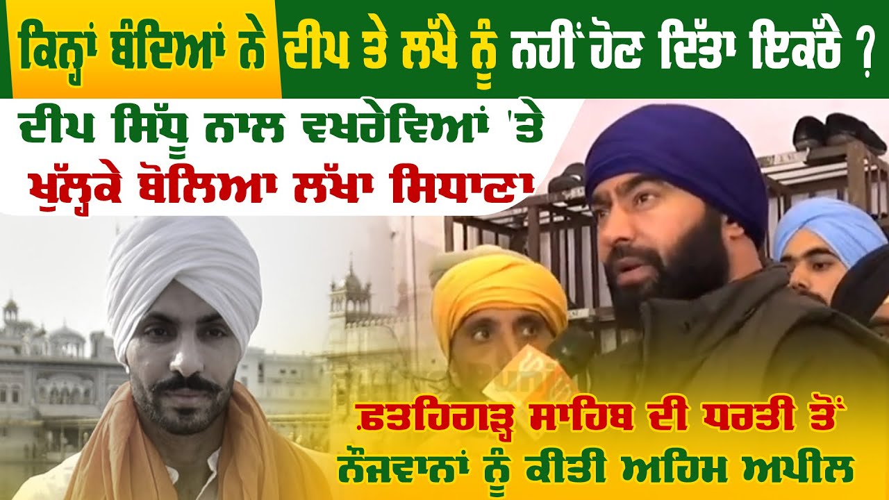 Lakha Sidhana Emotional Interview on Deep Sidhu | Antima Ardas | Fatehgarh Sahib