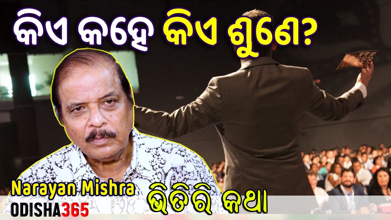 କିଏ କହେ କିଏ ଶୁଣେ ? Bhitiri Katha 93 | Narayan Mishra | Odisha365 | Who Speak & Who Listen To