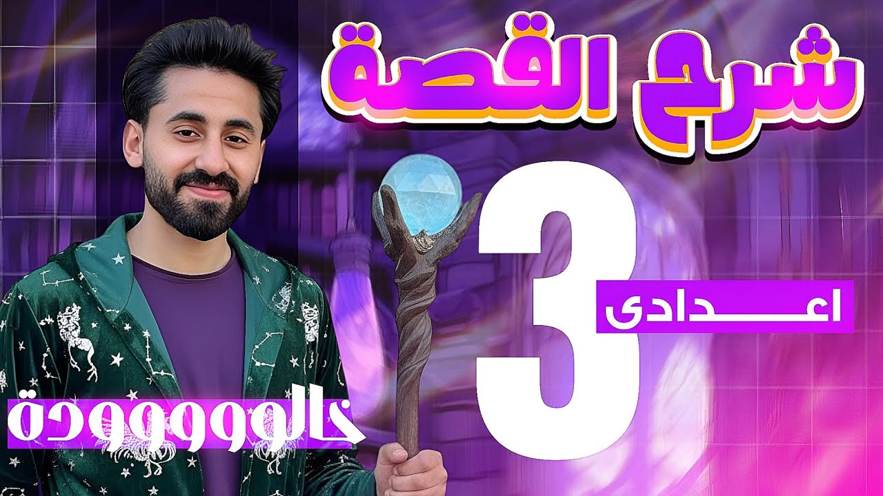 شرح قصه الصف الثالث الاعدادي اللغه الانجليزيه 2026 | mr Khaled Ashraf 