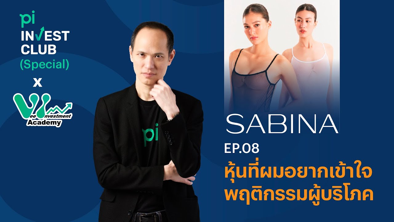 Pi Invest Club x Vee Investment Academy l EP.08 l 'SABINA' หุ้นที่ผมอยากเข้าใจพฤติกรรมผู้บริโภค