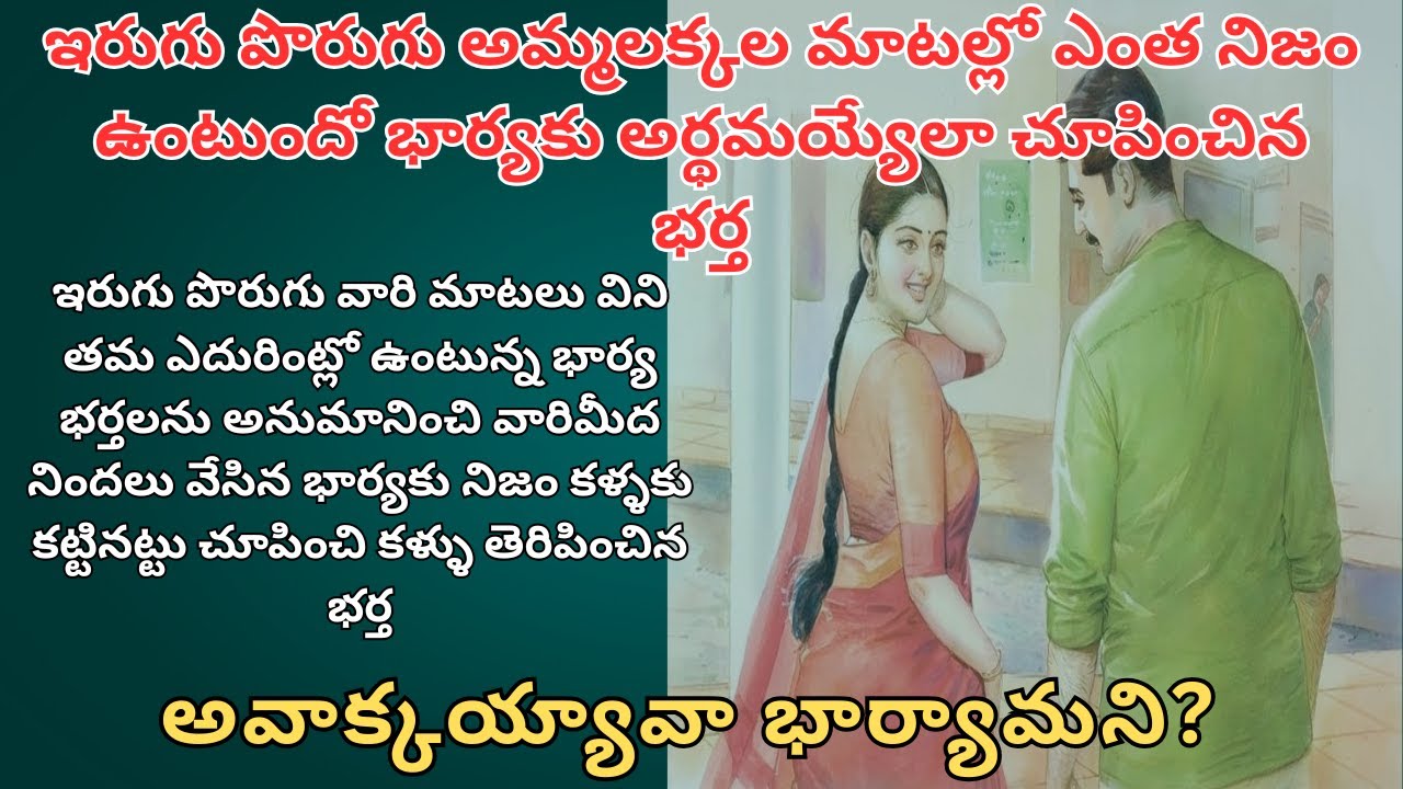 అవాక్కయ్యావా భార్యామని? Telugu Audio Stories/ Telugu Kathalu