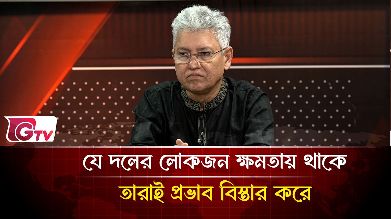 যে দলের লোকজন ক্ষমতায় থাকে তারাই প্রভাব বিস্তার করে | Timeline Bangladesh | Gtv News