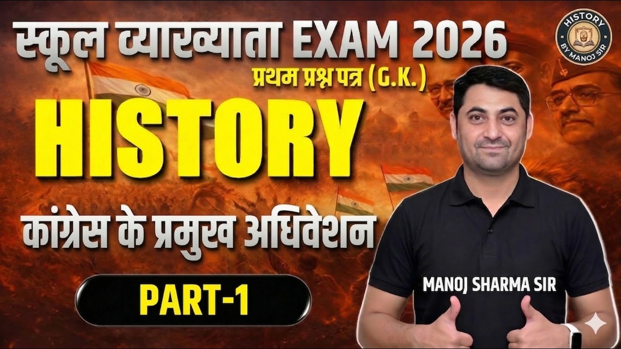 कांग्रेस के अधिवेशन भाग-1#motivation #upsc