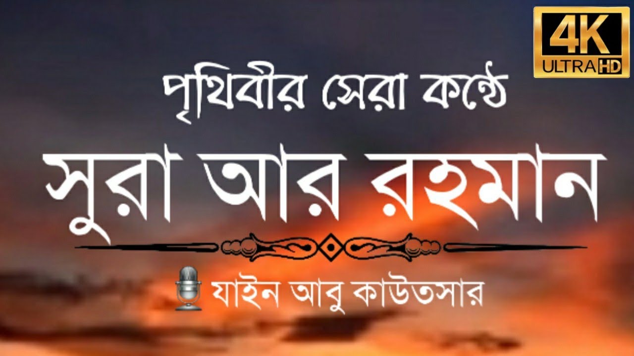 চমৎকার কন্ঠে || সূরা আর রহমান (الرحمن) Surah Ar-Rahman Full | Zain Abu Kautsar || Smart morsalin