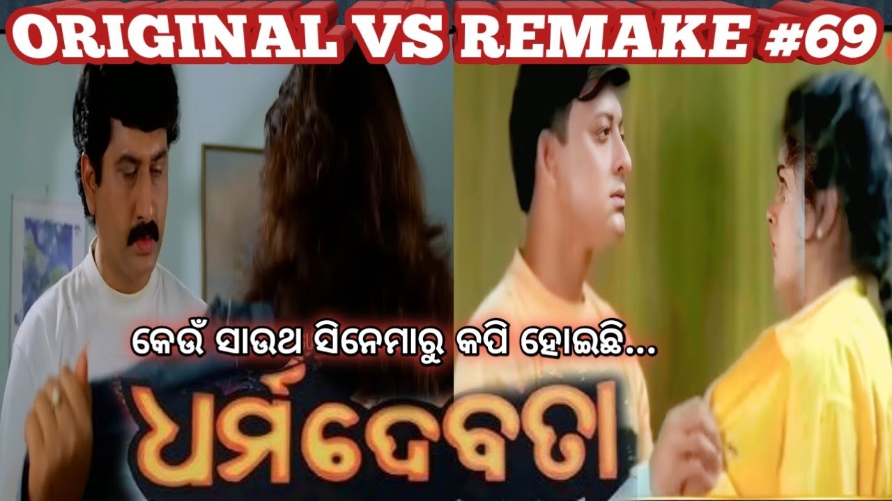 Dharma Devata Odia film Remake troll #69/ Original vs Remake Troll/Bantyra Review 