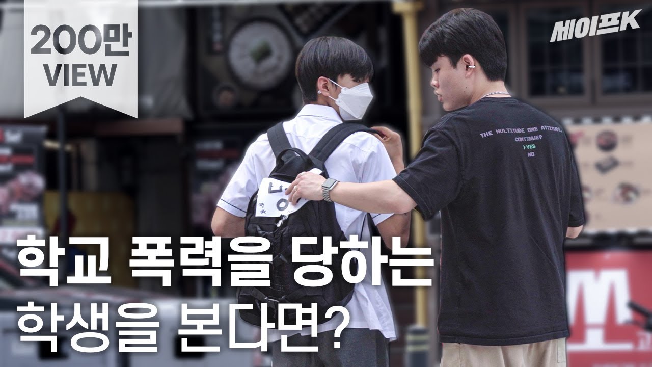 [ENG] 아이의 가방에 욕이 적힌 종이가 붙어있을 때, 시민들의 반응은? #사회실험 #실험카메라 #SocialExperiment [세이프 카메라]