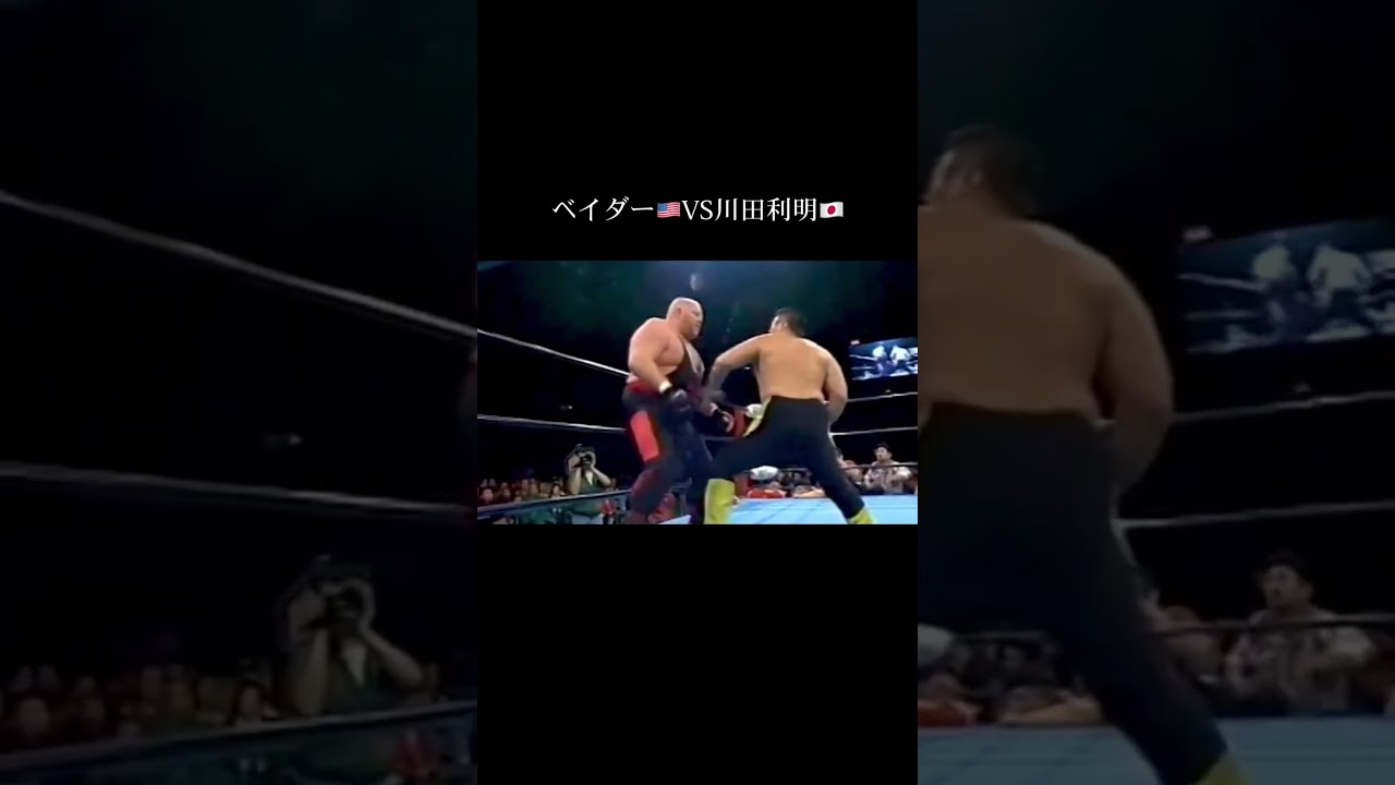 ベイダーVS川田利明 全日本プロレス'00 2.17 北海道立総合体育センター